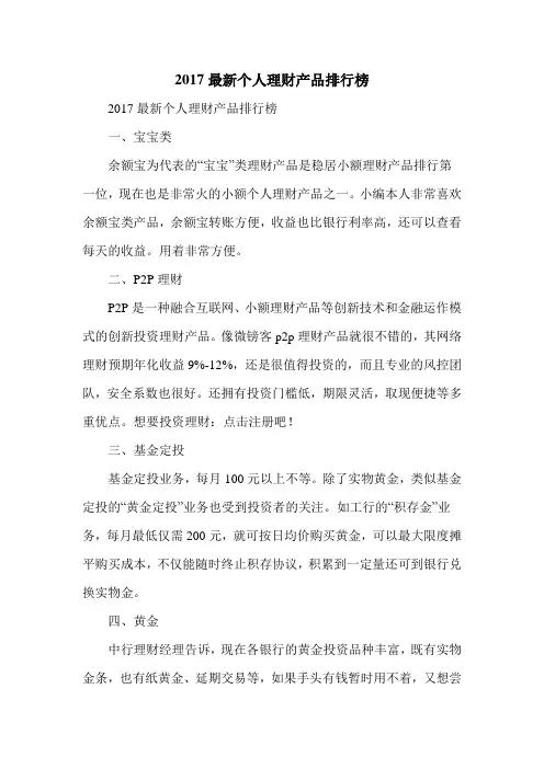 2017最新个人理财产品排行榜