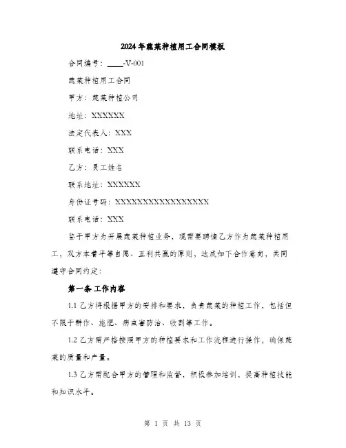 2024年蔬菜种植用工合同模板(4篇)