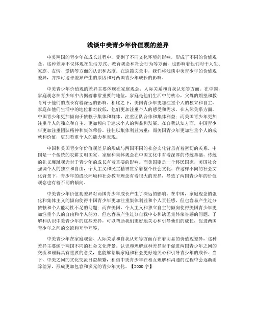 浅谈中美青少年价值观的差异