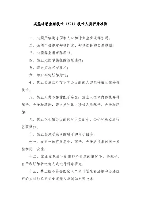 实施辅助生殖技术(ART)技术人员行为准则