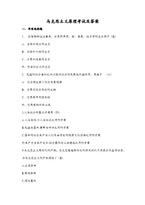 马克思主义原理考试及答案