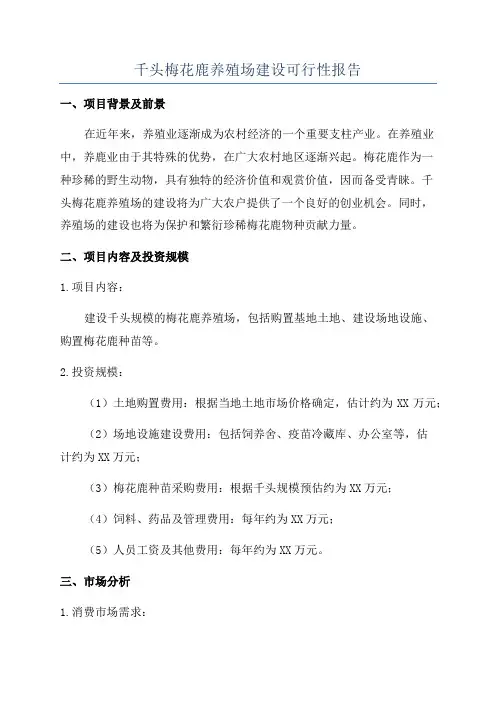 千头梅花鹿养殖场建设可行性报告