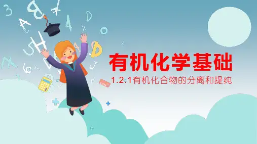 有机化合物的分离、提纯-高二化学同步精品课件(人教版2019选择性必修3)