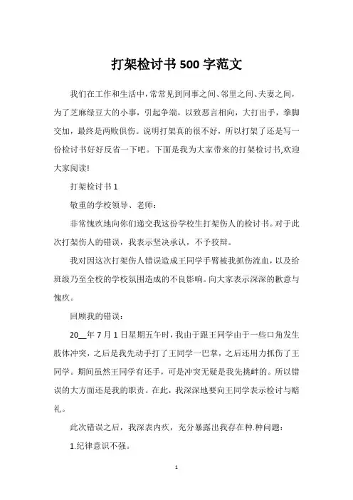打架检讨书500字范文