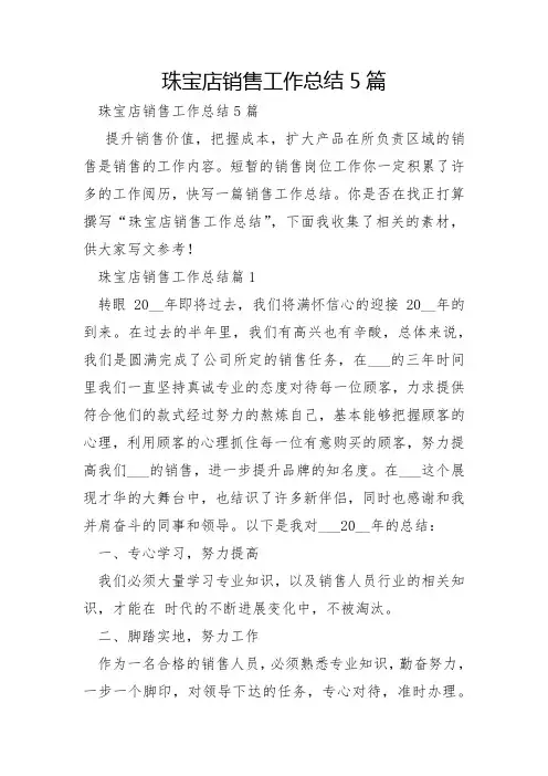 珠宝店销售工作总结5篇