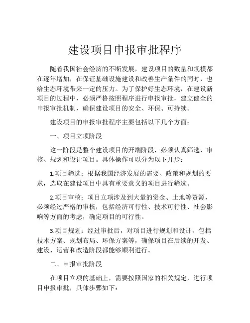 建设项目申报审批程序