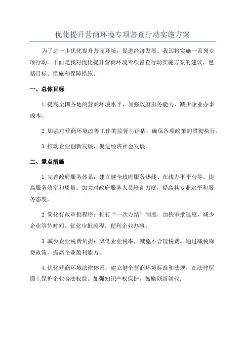 优化提升营商环境专项督查行动实施方案