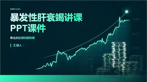 暴发性肝衰竭讲课PPT课件