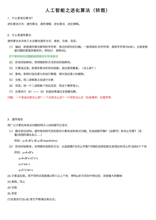 人工智能之进化算法（转载）