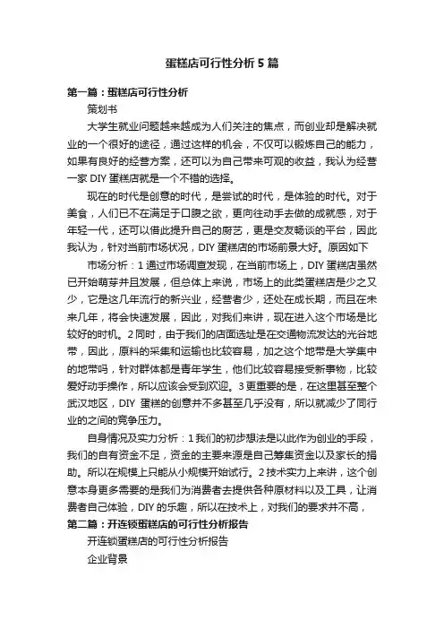 蛋糕店可行性分析5篇