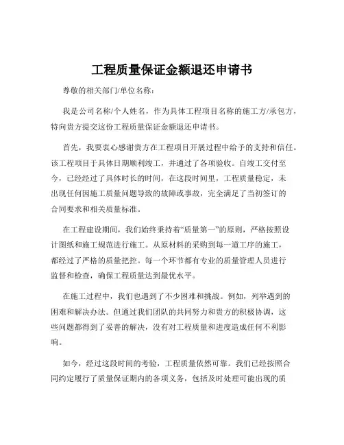 工程质量保证金额退还申请书