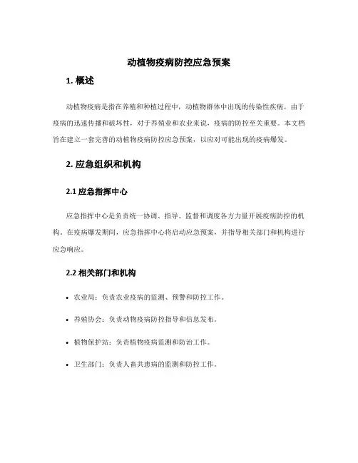 动植物疫病防控应急预案