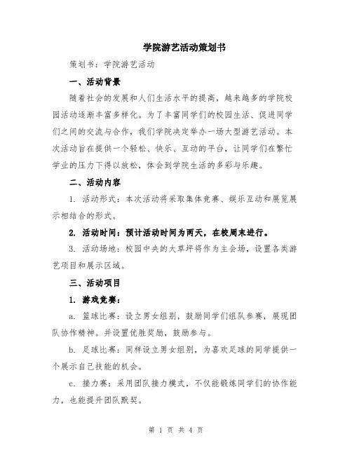 学院游艺活动策划书