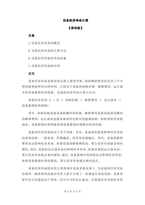 设备经济寿命计算