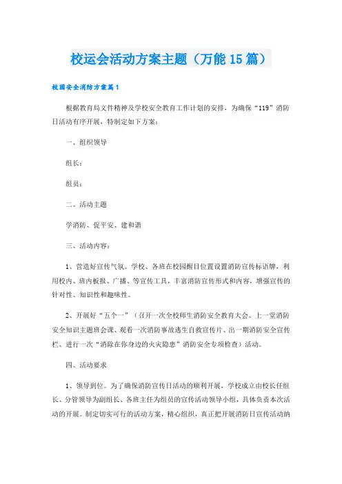 校运会活动方案主题(万能15篇)