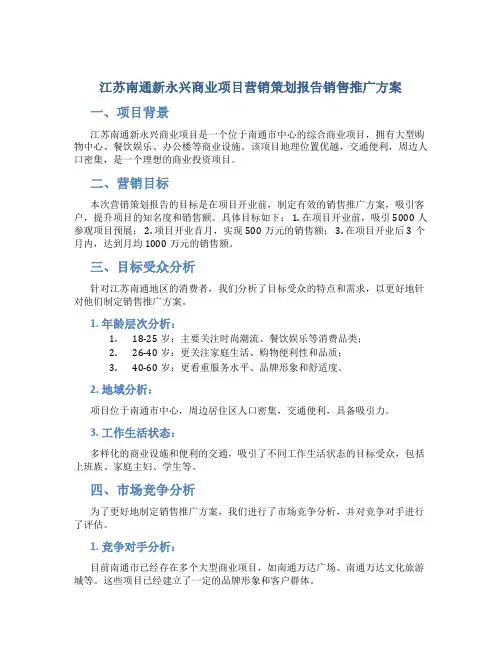 江苏南通新永兴商业项目营销策划报告销售推广方案