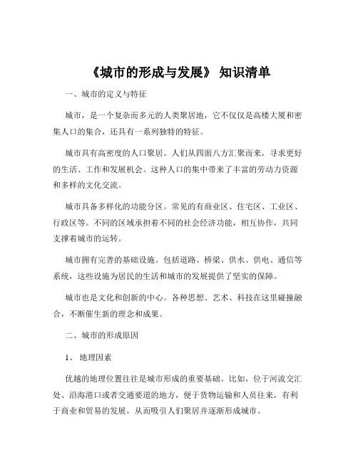 《城市的形成与发展》 知识清单