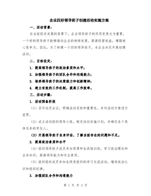 企业四好领导班子创建活动实施方案