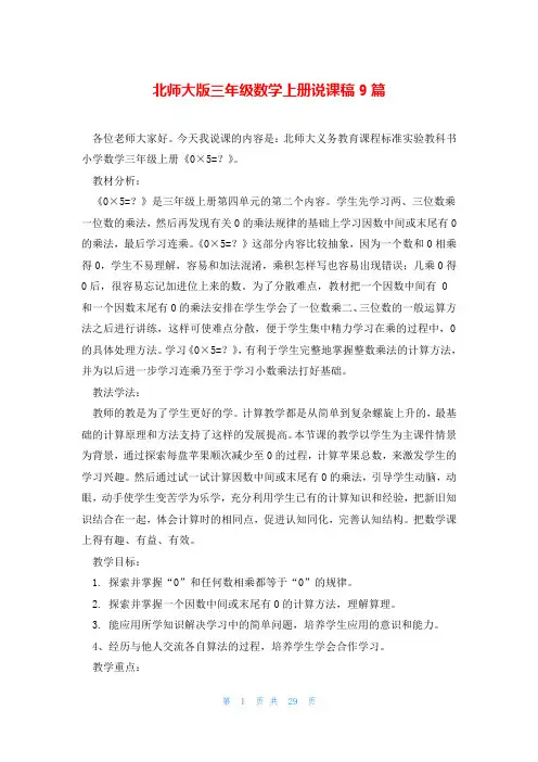 北师大版三年级数学上册说课稿9篇