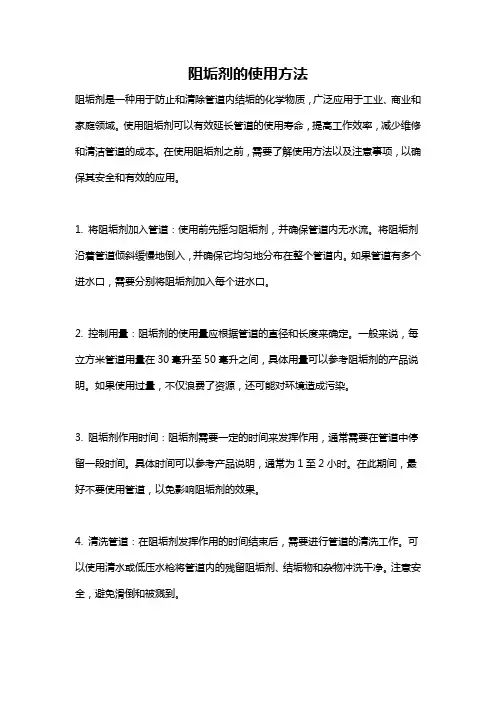 阻垢剂的使用方法