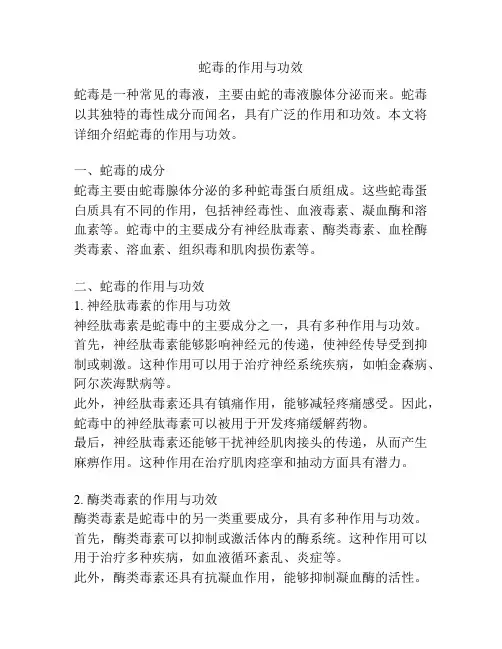 蛇毒的作用与功效