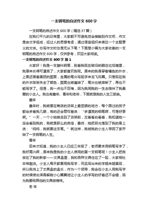 一支钢笔的自述作文600字（精选37篇）