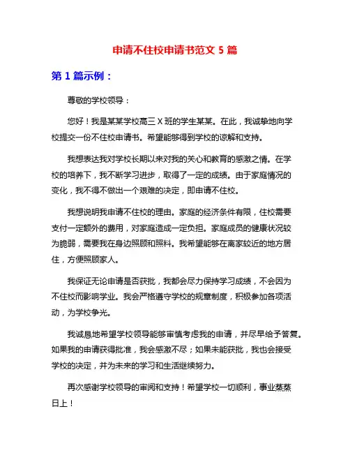 申请不住校申请书范文5篇