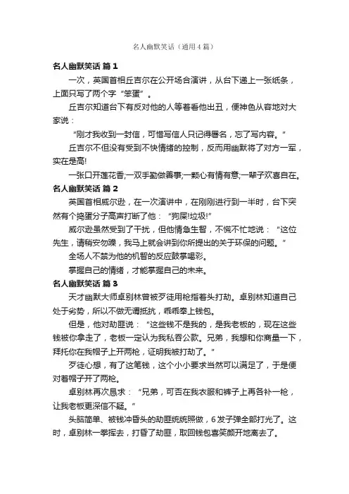名人幽默笑话（通用4篇）