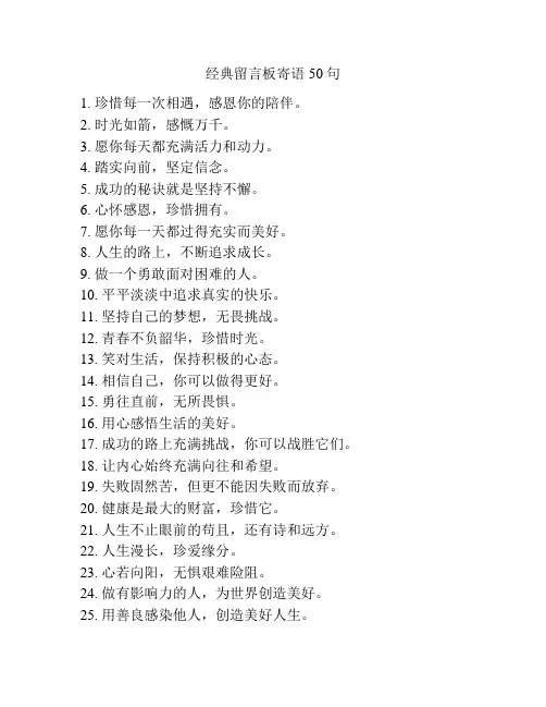 经典留言板寄语50句