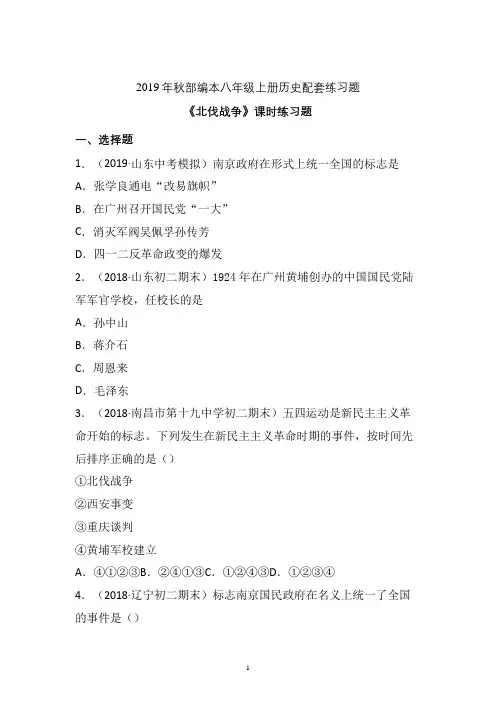 【配套课时练】2019-2020学年统编八年级历史上册15《北伐战争》课时练习题 (1)