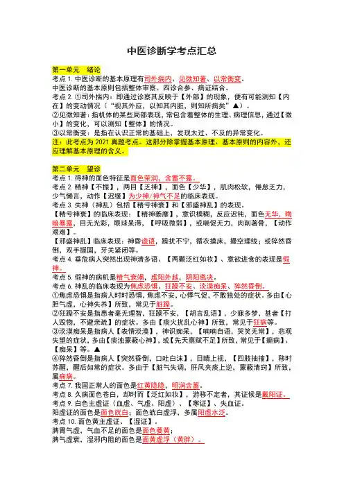 中医诊断学考点汇总