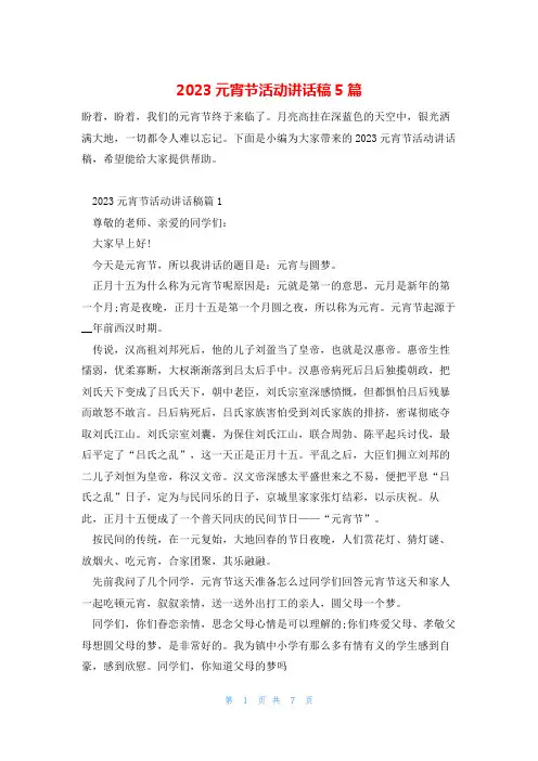 2023元宵节活动讲话稿5篇