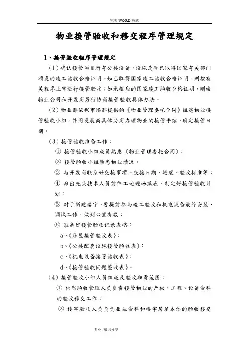 物业接管验收及移交程序管理规定