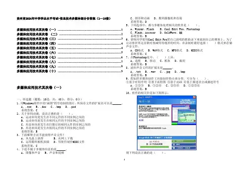 贵州省2024年高中学业水平考试-信息技术多媒体部分含答案(1—10套)
