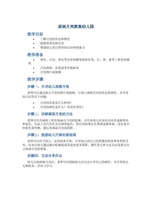 画画月亮教案幼儿园
