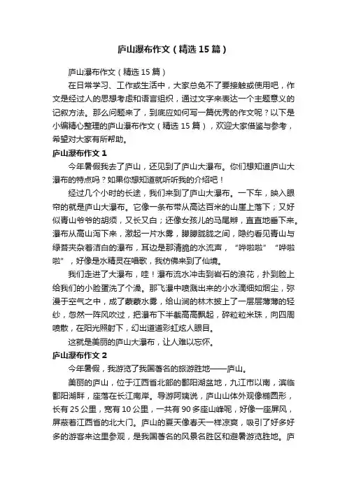 庐山瀑布作文（精选15篇）