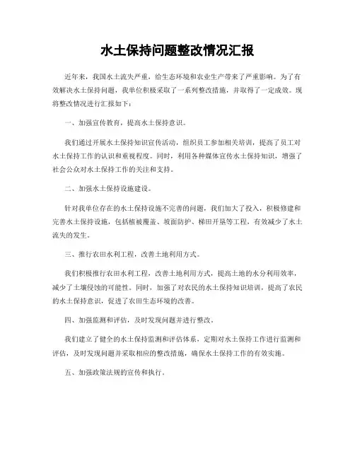 水土保持问题整改情况汇报