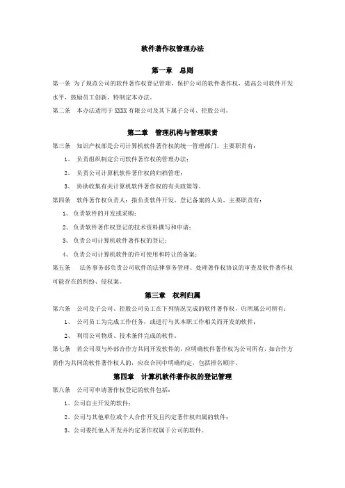 软件著作权管理办法