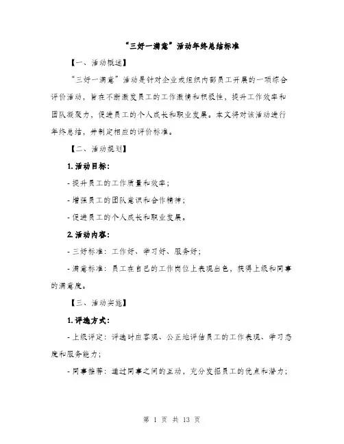 “三好一满意”活动年终总结标准(四篇)