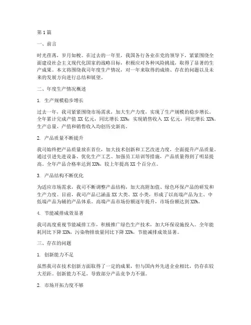 年度生产情况及总结(3篇)