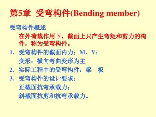 工程结构 5 受弯构件正截面