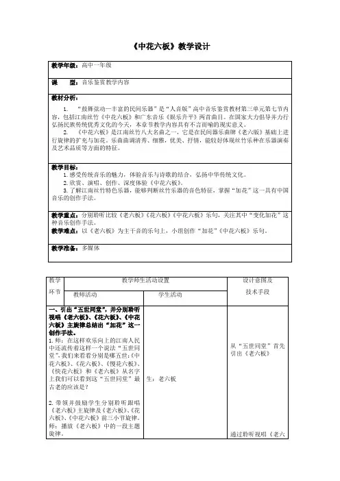 【教案】作品鉴赏 中花六板 教学设计高一上学期音乐人音版(2019)必修 音乐鉴赏节
