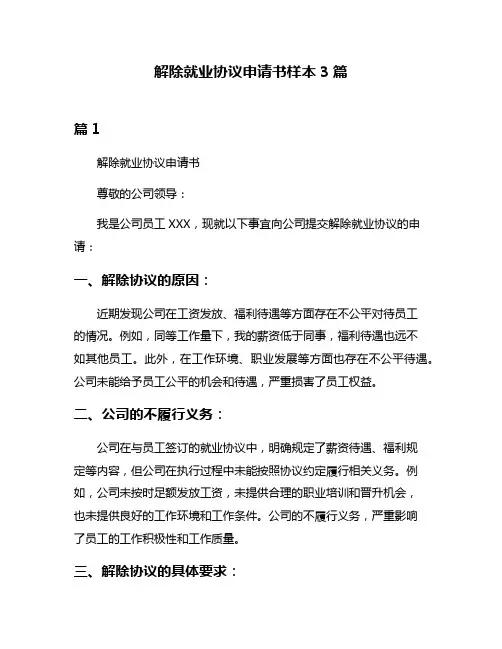 解除就业协议申请书样本3篇