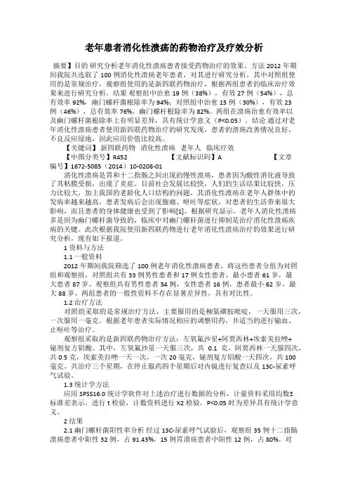 老年患者消化性溃疡的药物治疗及疗效分析