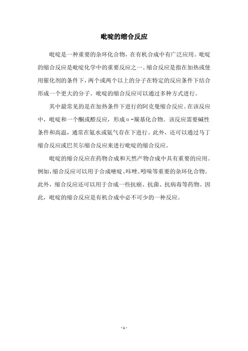 吡啶的缩合反应