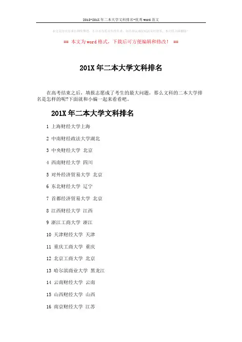 2018-201X年二本大学文科排名-优秀word范文 (4页)