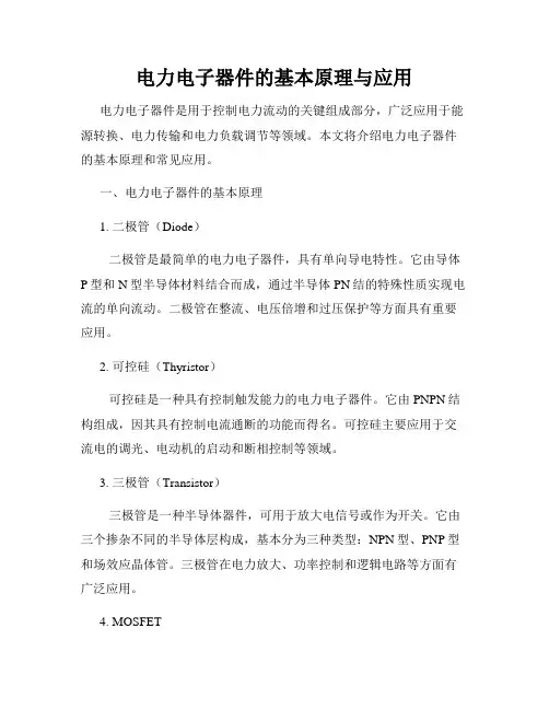 电力电子器件的基本原理与应用