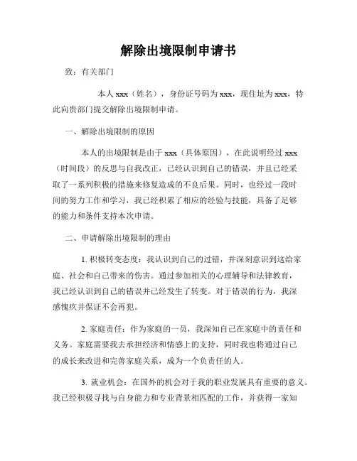 解除出境限制申请书