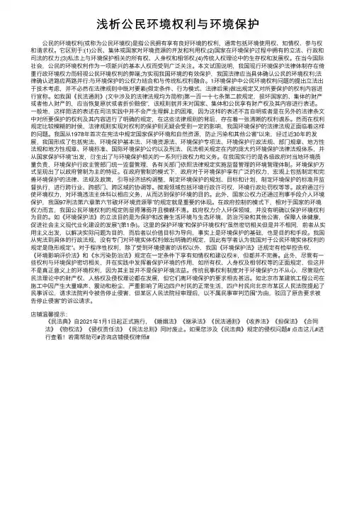 浅析公民环境权利与环境保护