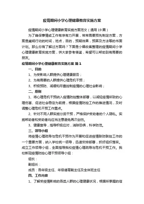 疫情期间小学心理健康教育实施方案范文（通用19篇）